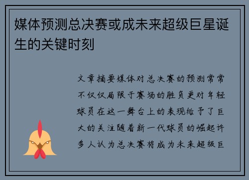 媒体预测总决赛或成未来超级巨星诞生的关键时刻