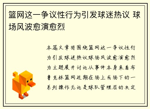 篮网这一争议性行为引发球迷热议 球场风波愈演愈烈