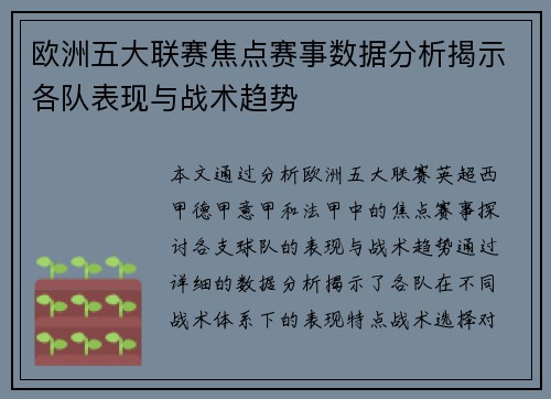 欧洲五大联赛焦点赛事数据分析揭示各队表现与战术趋势