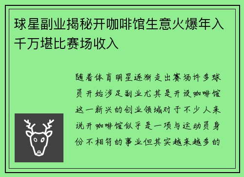 球星副业揭秘开咖啡馆生意火爆年入千万堪比赛场收入