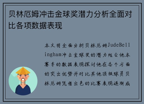 贝林厄姆冲击金球奖潜力分析全面对比各项数据表现