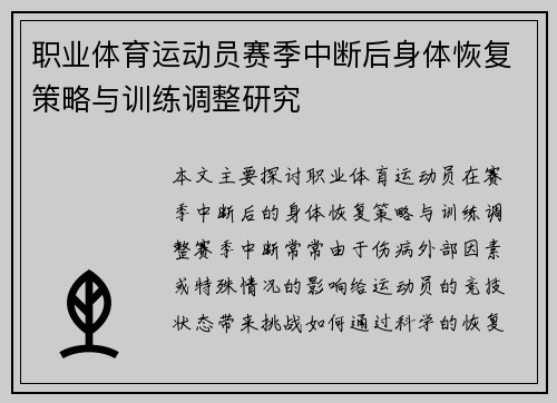 职业体育运动员赛季中断后身体恢复策略与训练调整研究