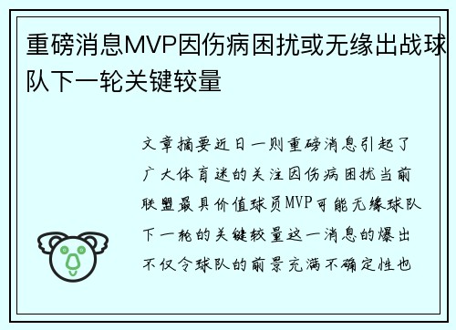 重磅消息MVP因伤病困扰或无缘出战球队下一轮关键较量