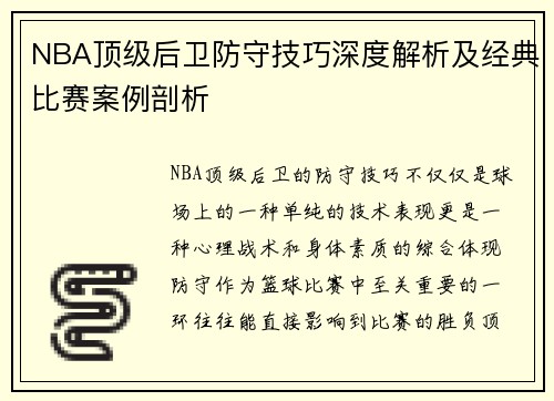 NBA顶级后卫防守技巧深度解析及经典比赛案例剖析