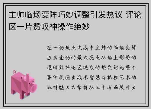 主帅临场变阵巧妙调整引发热议 评论区一片赞叹神操作绝妙
