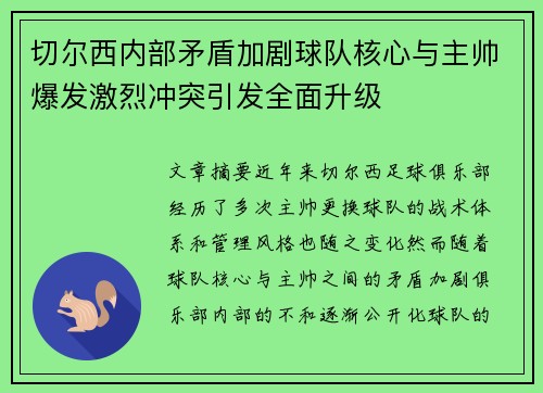 切尔西内部矛盾加剧球队核心与主帅爆发激烈冲突引发全面升级