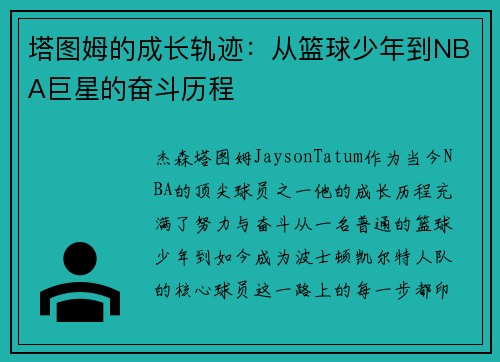 塔图姆的成长轨迹：从篮球少年到NBA巨星的奋斗历程