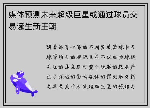 媒体预测未来超级巨星或通过球员交易诞生新王朝