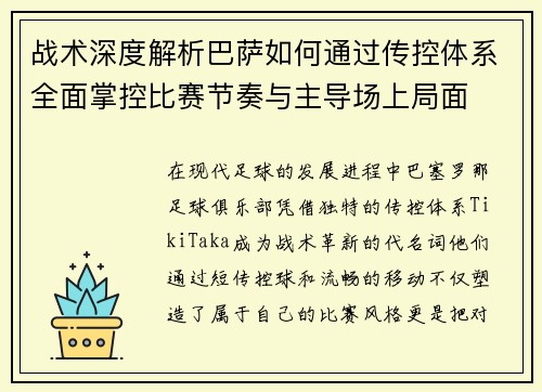 战术深度解析巴萨如何通过传控体系全面掌控比赛节奏与主导场上局面