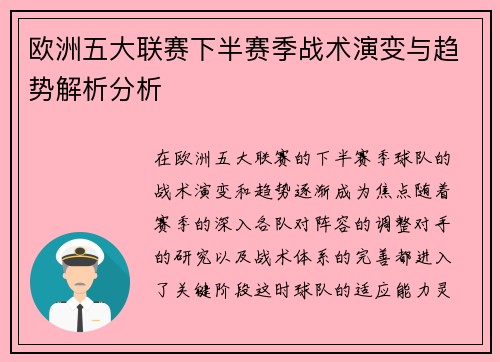 欧洲五大联赛下半赛季战术演变与趋势解析分析