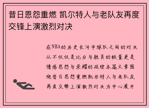 昔日恩怨重燃 凯尔特人与老队友再度交锋上演激烈对决
