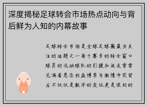 深度揭秘足球转会市场热点动向与背后鲜为人知的内幕故事