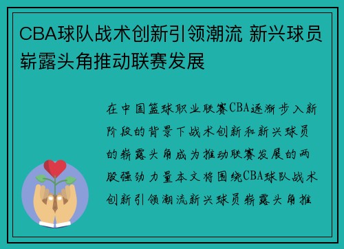 CBA球队战术创新引领潮流 新兴球员崭露头角推动联赛发展