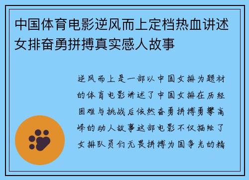 中国体育电影逆风而上定档热血讲述女排奋勇拼搏真实感人故事