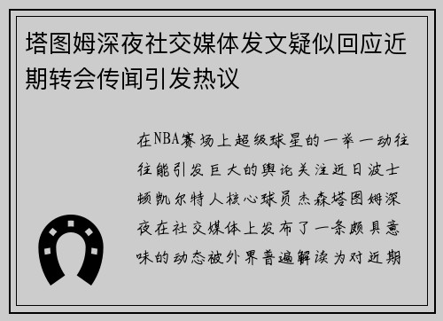 塔图姆深夜社交媒体发文疑似回应近期转会传闻引发热议 塔图姆深夜社交媒体发文疑似回应近期转会传闻引发热议