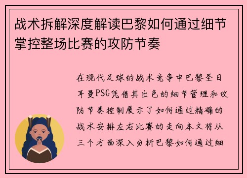 战术拆解深度解读巴黎如何通过细节掌控整场比赛的攻防节奏 战术拆解深度解读巴黎如何通过细节掌控整场比赛的攻防节奏