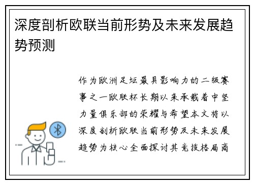 深度剖析欧联当前形势及未来发展趋势预测