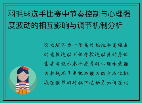 羽毛球选手比赛中节奏控制与心理强度波动的相互影响与调节机制分析