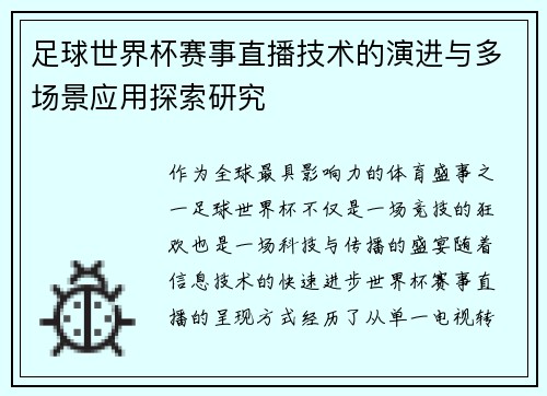 足球世界杯赛事直播技术的演进与多场景应用探索研究 足球世界杯赛事直播技术的演进与多场景应用探索研究