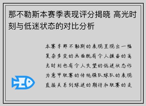 那不勒斯本赛季表现评分揭晓 高光时刻与低迷状态的对比分析 那不勒斯本赛季表现评分揭晓 高光时刻与低迷状态的对比分析