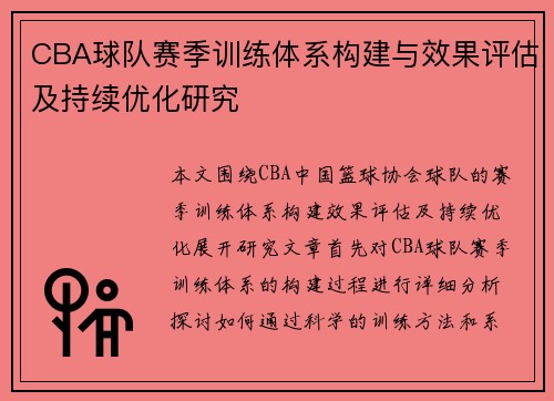 CBA球队赛季训练体系构建与效果评估及持续优化研究