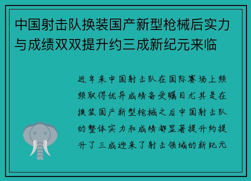 中国射击队换装国产新型枪械后实力与成绩双双提升约三成新纪元来临