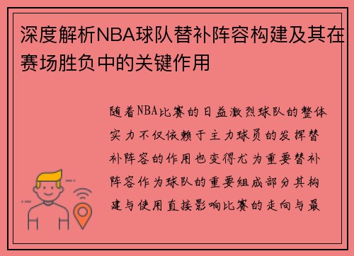 深度解析NBA球队替补阵容构建及其在赛场胜负中的关键作用 深度解析NBA球队替补阵容构建及其在赛场胜负中的关键作用