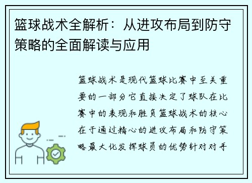 篮球战术全解析：从进攻布局到防守策略的全面解读与应用