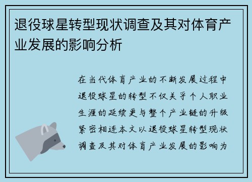 退役球星转型现状调查及其对体育产业发展的影响分析 退役球星转型现状调查及其对体育产业发展的影响分析