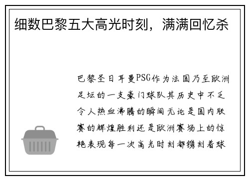 细数巴黎五大高光时刻，满满回忆杀