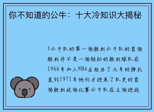 你不知道的公牛：十大冷知识大揭秘