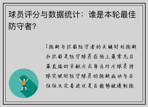 球员评分与数据统计：谁是本轮最佳防守者？