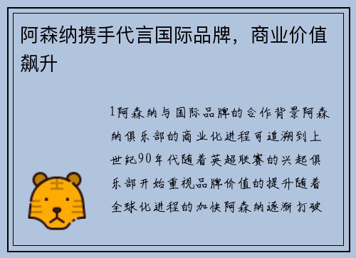 阿森纳携手代言国际品牌，商业价值飙升