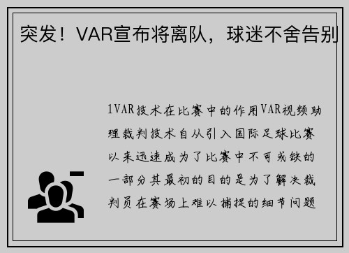 突发！VAR宣布将离队，球迷不舍告别
