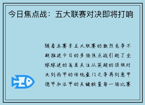 今日焦点战：五大联赛对决即将打响