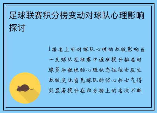 足球联赛积分榜变动对球队心理影响探讨