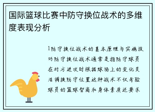 国际篮球比赛中防守换位战术的多维度表现分析