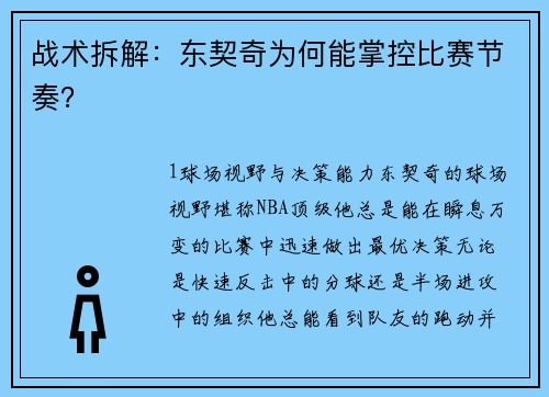 战术拆解：东契奇为何能掌控比赛节奏？