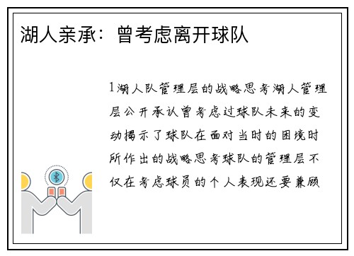 湖人亲承：曾考虑离开球队