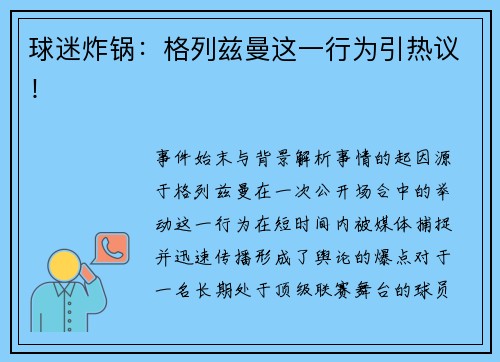 球迷炸锅：格列兹曼这一行为引热议！