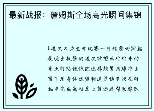 最新战报：詹姆斯全场高光瞬间集锦