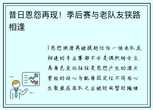 昔日恩怨再现！季后赛与老队友狭路相逢