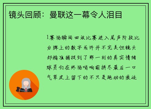 镜头回顾：曼联这一幕令人泪目