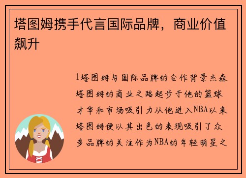 塔图姆携手代言国际品牌，商业价值飙升