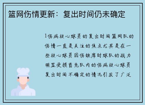 篮网伤情更新：复出时间仍未确定