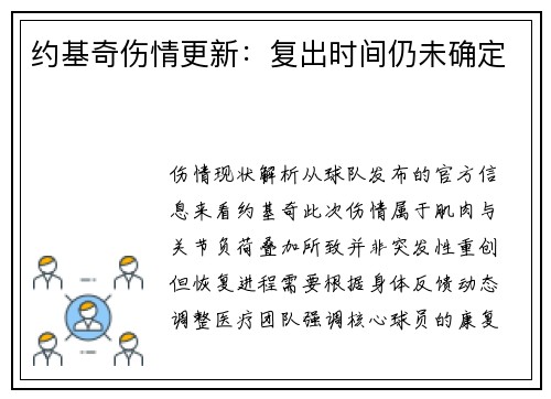 约基奇伤情更新：复出时间仍未确定