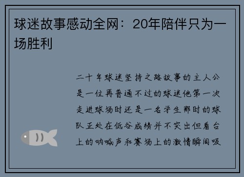 球迷故事感动全网：20年陪伴只为一场胜利
