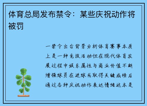 体育总局发布禁令：某些庆祝动作将被罚
