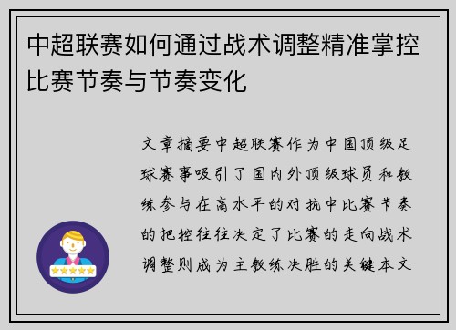 中超联赛如何通过战术调整精准掌控比赛节奏与节奏变化 中超联赛如何通过战术调整精准掌控比赛节奏与节奏变化