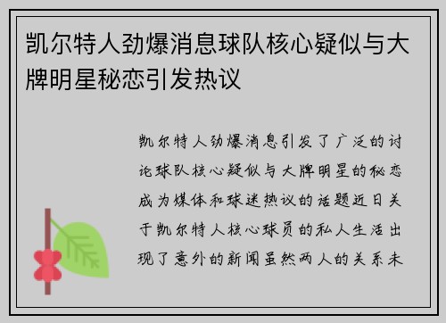 凯尔特人劲爆消息球队核心疑似与大牌明星秘恋引发热议